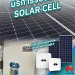 รับติดตั้งระบบโซล่าเซลล์ Solar Roof Top โดยทีมงานคุณภาพ